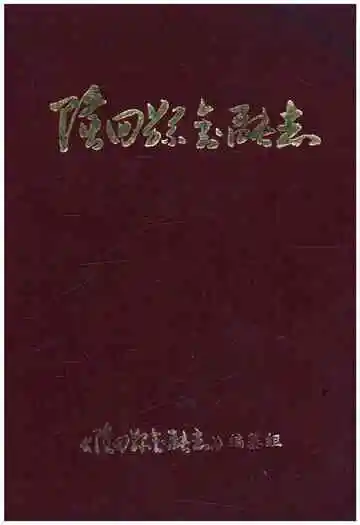 隆回县金融志