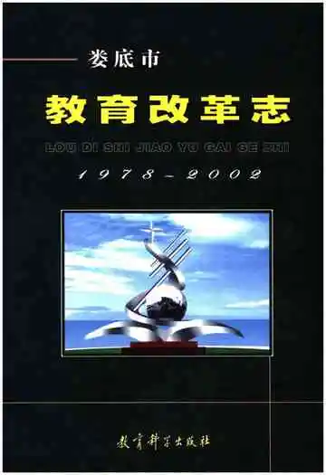 娄底市教育改革志 1978-2002