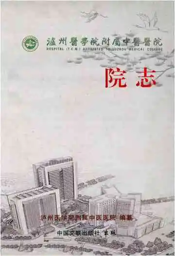 泸州医学院附属中医医院院志