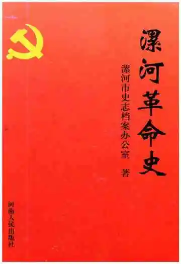 漯河革命史