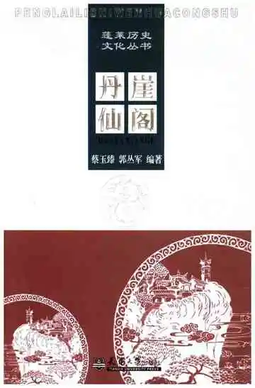 蓬莱历史文化丛书 丹崖仙阁