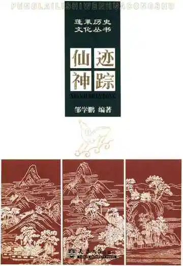 蓬莱历史文化丛书 仙迹神踪