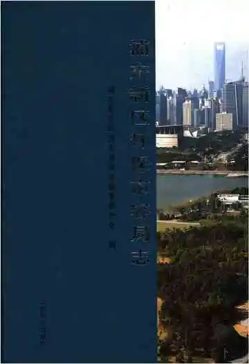 浦东新区环保市容局志