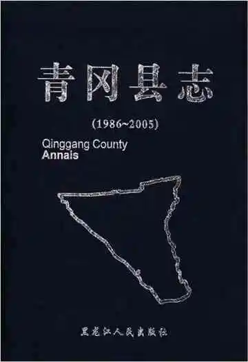 青冈县志 1986-2005