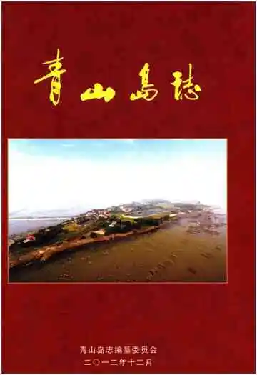 青山岛志
