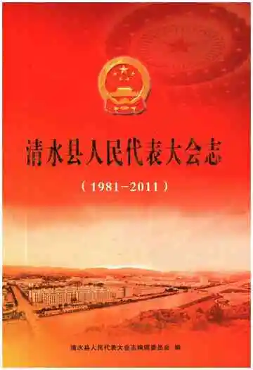 清水县人民代表大会志 1981-2011