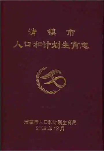 清镇市人口和计划生育志