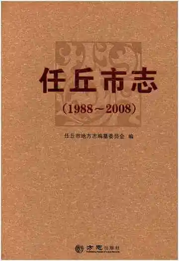 任丘市志 1988-2008