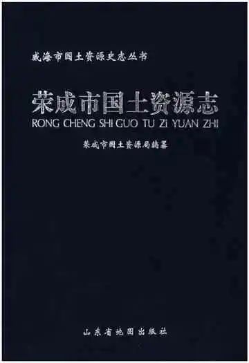 荣成市国土资源志