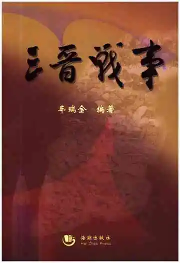 三晋战事