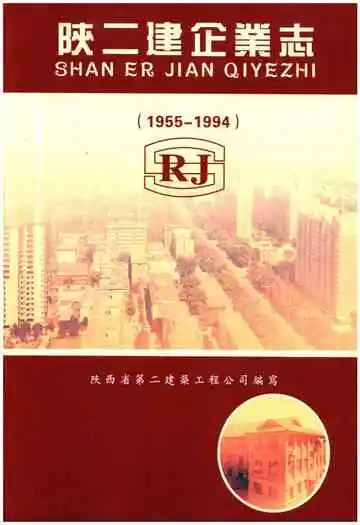 陕二建企业志1955-1994