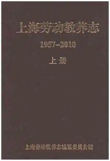 上海劳动教养志 1957-2010 上册