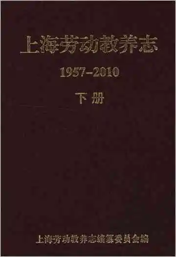 上海劳动教养志 1957-2010 下册