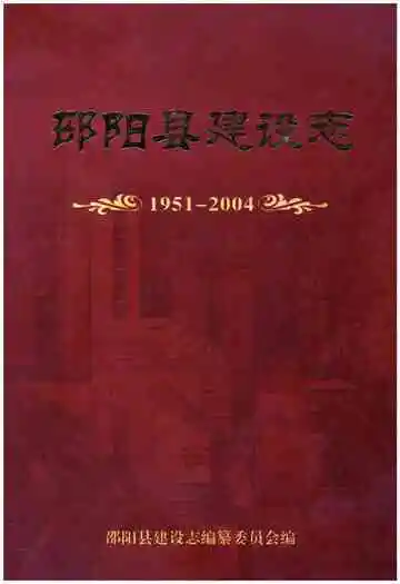 邵阳县建设志 1951-2004