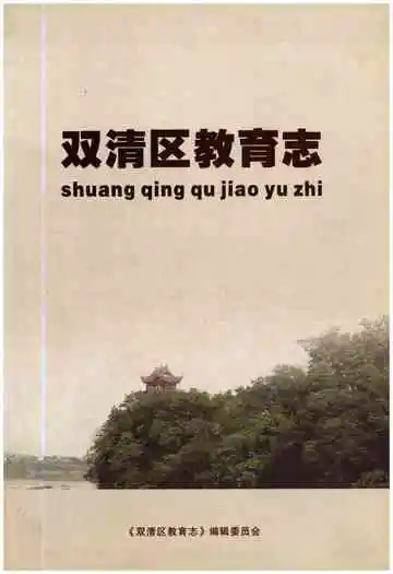 双清区教育志