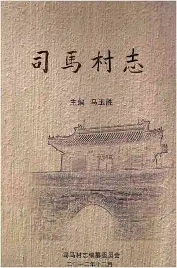 司马村志