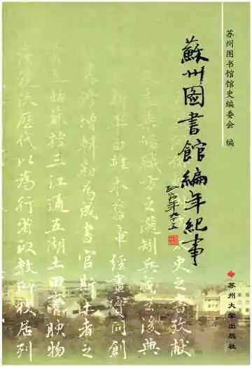 苏州图书馆编年纪事 1914-2004