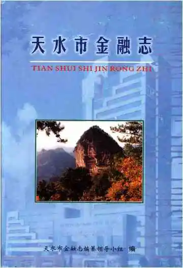 天水市金融志