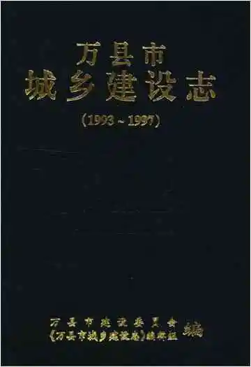 万县市城乡建设志 1993-1997