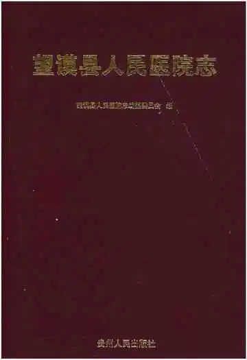 望谟县人民医院志