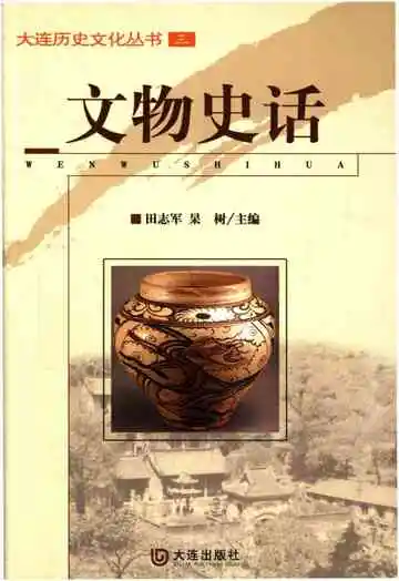 文物史话