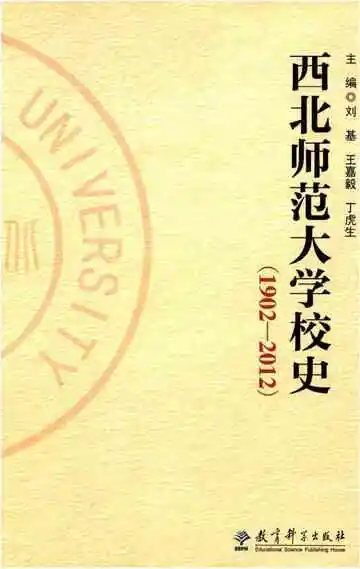 西北师范大学校史 1902-2012