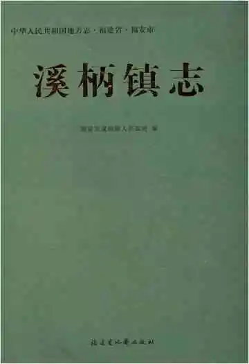 溪柄镇志