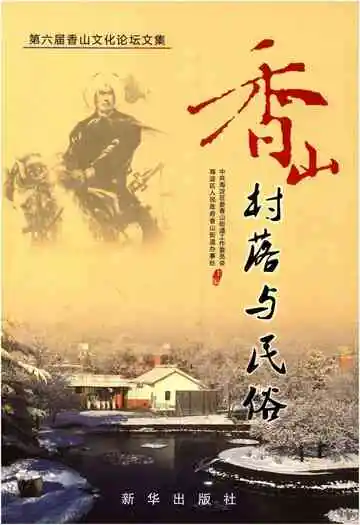 香山村落与民俗