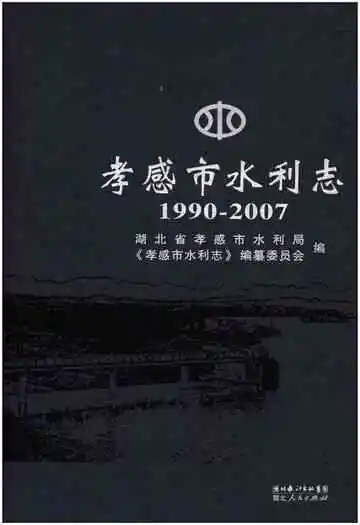 孝感市水利志 1990-2007