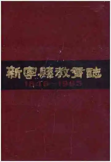 新宁县教育志 1840-1985