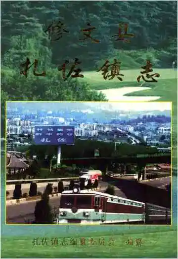 修文县扎佐镇志
