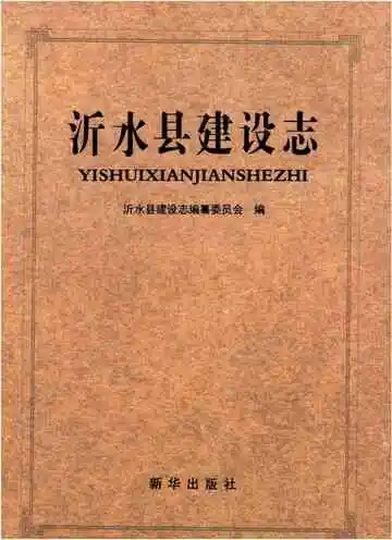 沂水县建设志