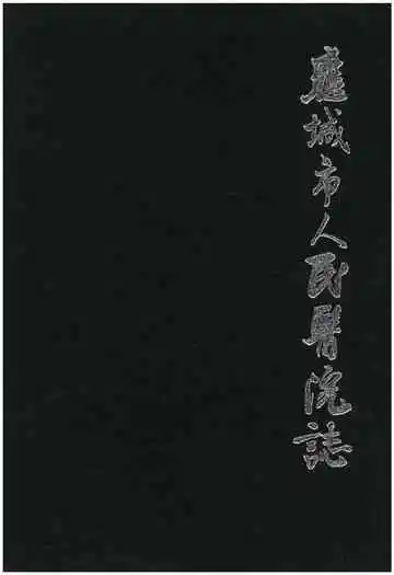 应城市人民医院志 1934-2012