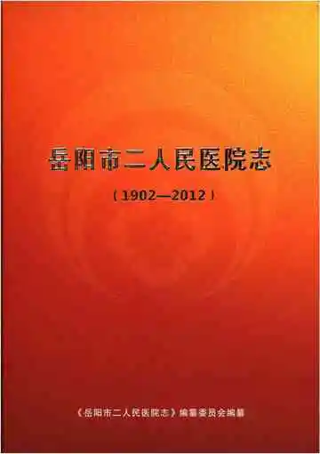 岳阳市二人民医院志 1902-2012