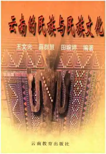 云南的民族与民族文化