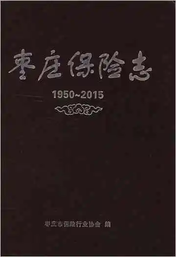 枣庄保险志 1950-2015