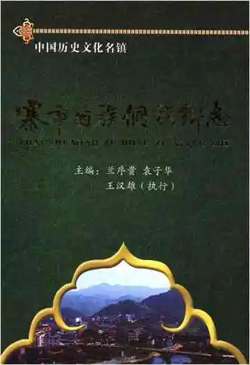 寨市苗族侗族乡志