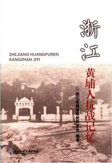 浙江黄埔人抗战记忆