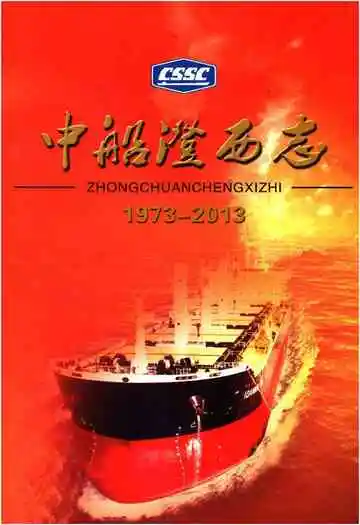 中船澄西志 1973-2013