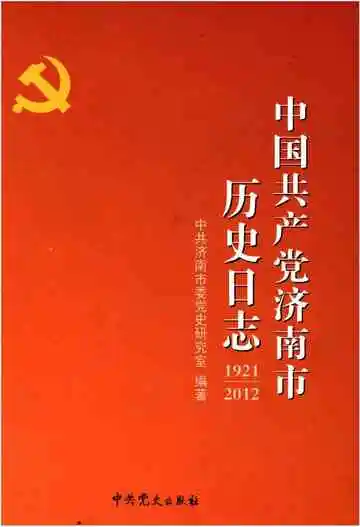 中国共产党济南市历史日志 1921-2012