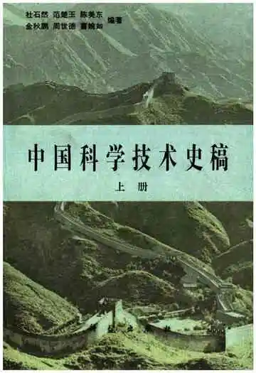 中国科学技术史稿上册