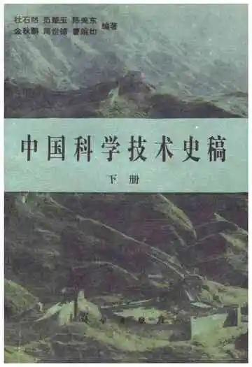 中国科学技术史稿下册