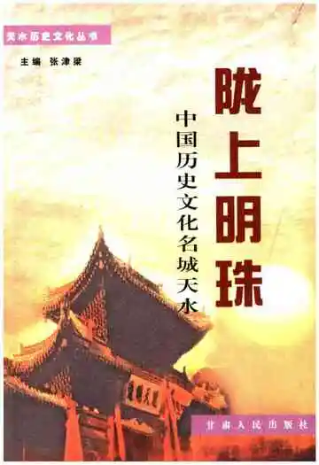 中国历史文化名城天水 陇上明珠