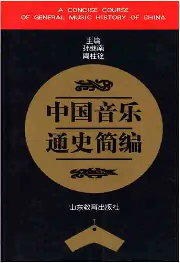 中国音乐通史简编