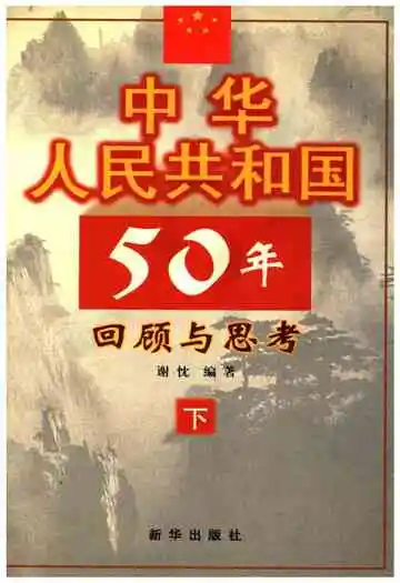 中华人民共和国50年 回顾与思考 下
