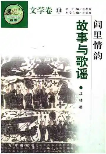 中华文化百科 文学卷14 故事与歌谣