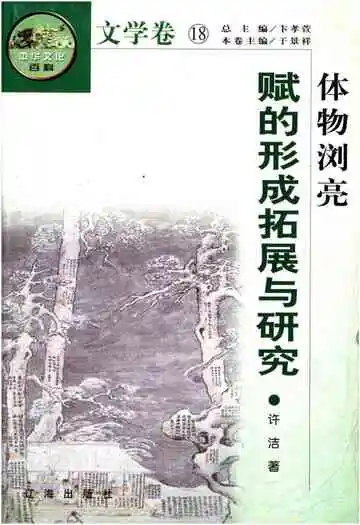 中华文化百科 文学卷18 赋的形成拓展与研究