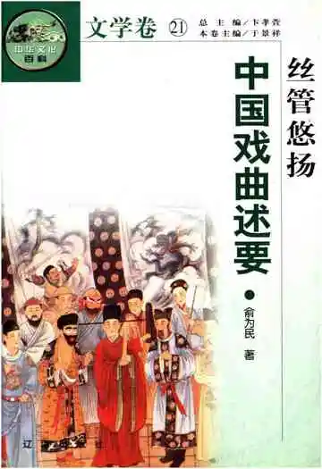 中华文化百科 文学卷21 中国戏曲述要
