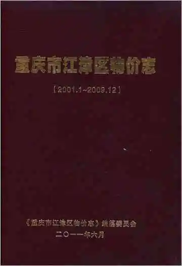重庆市江津区物价志 2001-2009