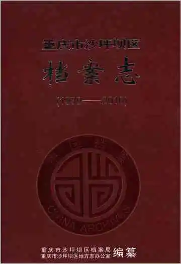 重庆市沙坪坝区档案志 1939-2010